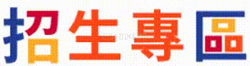 招生專區