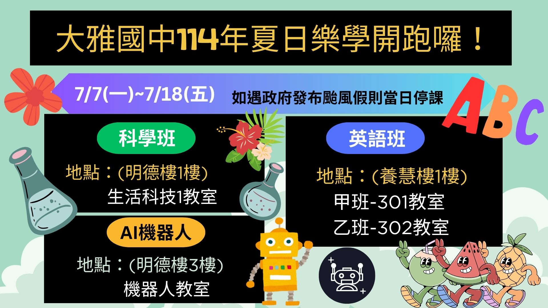 114學年度夏日樂學