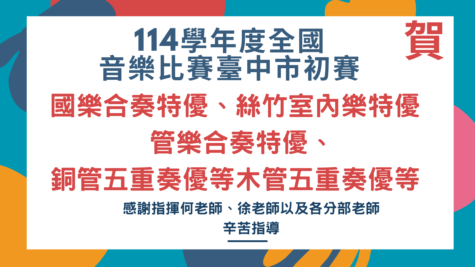 音樂比賽臺中市初賽