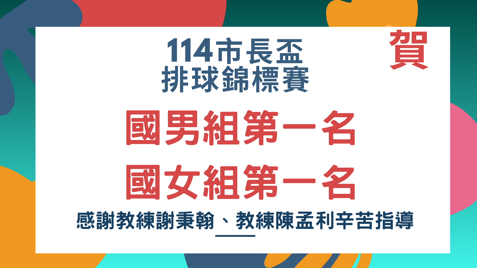 114市長盃排球錦標賽