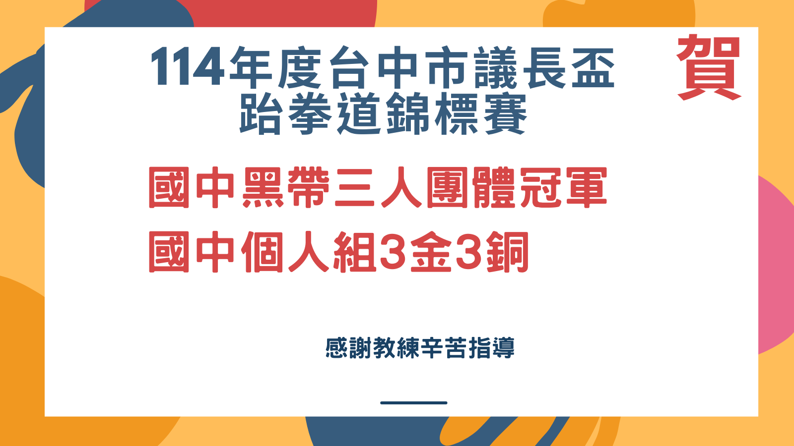 114年度台中市議長盃跆拳道錦標賽