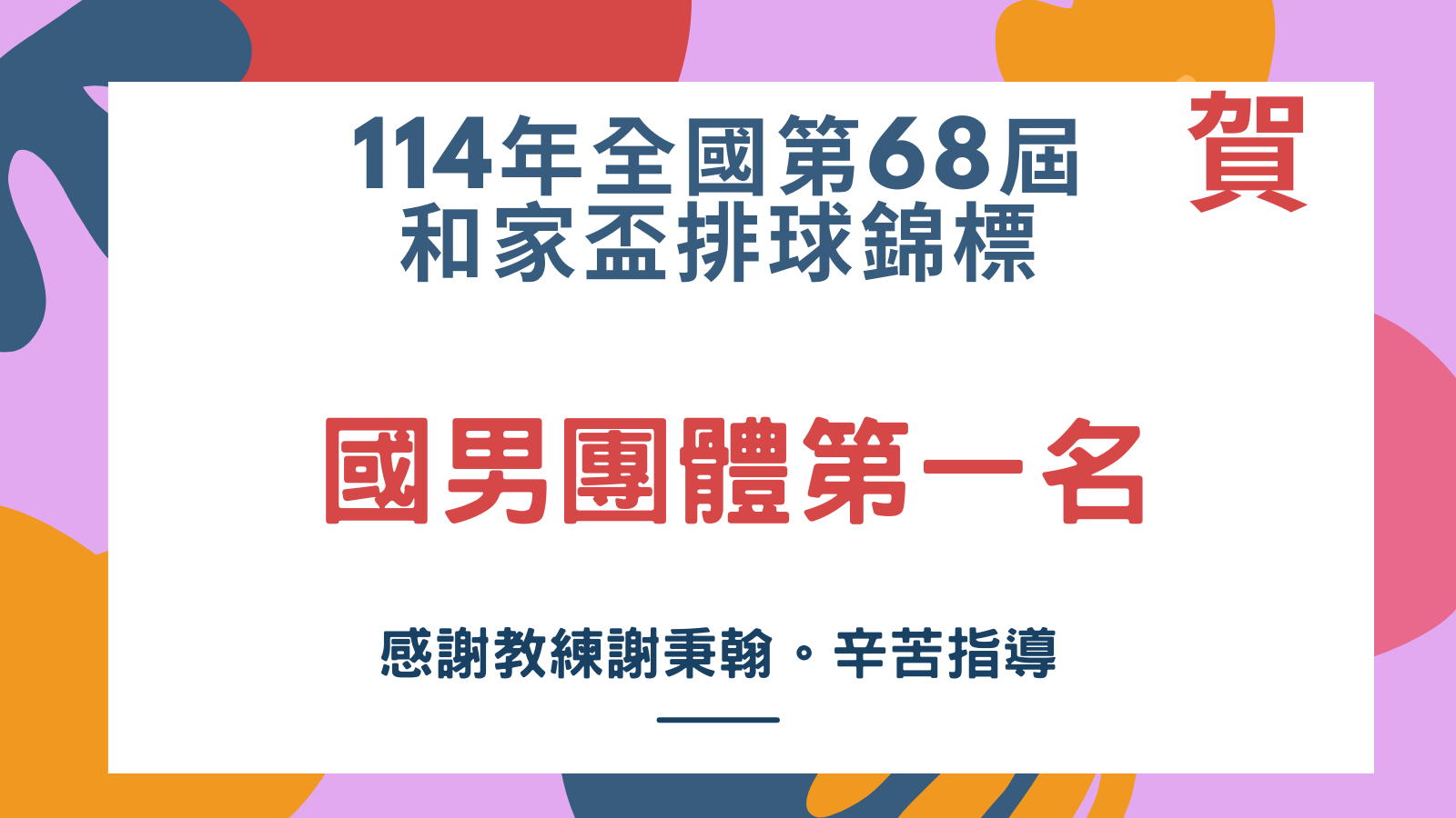 和家盃排球錦標