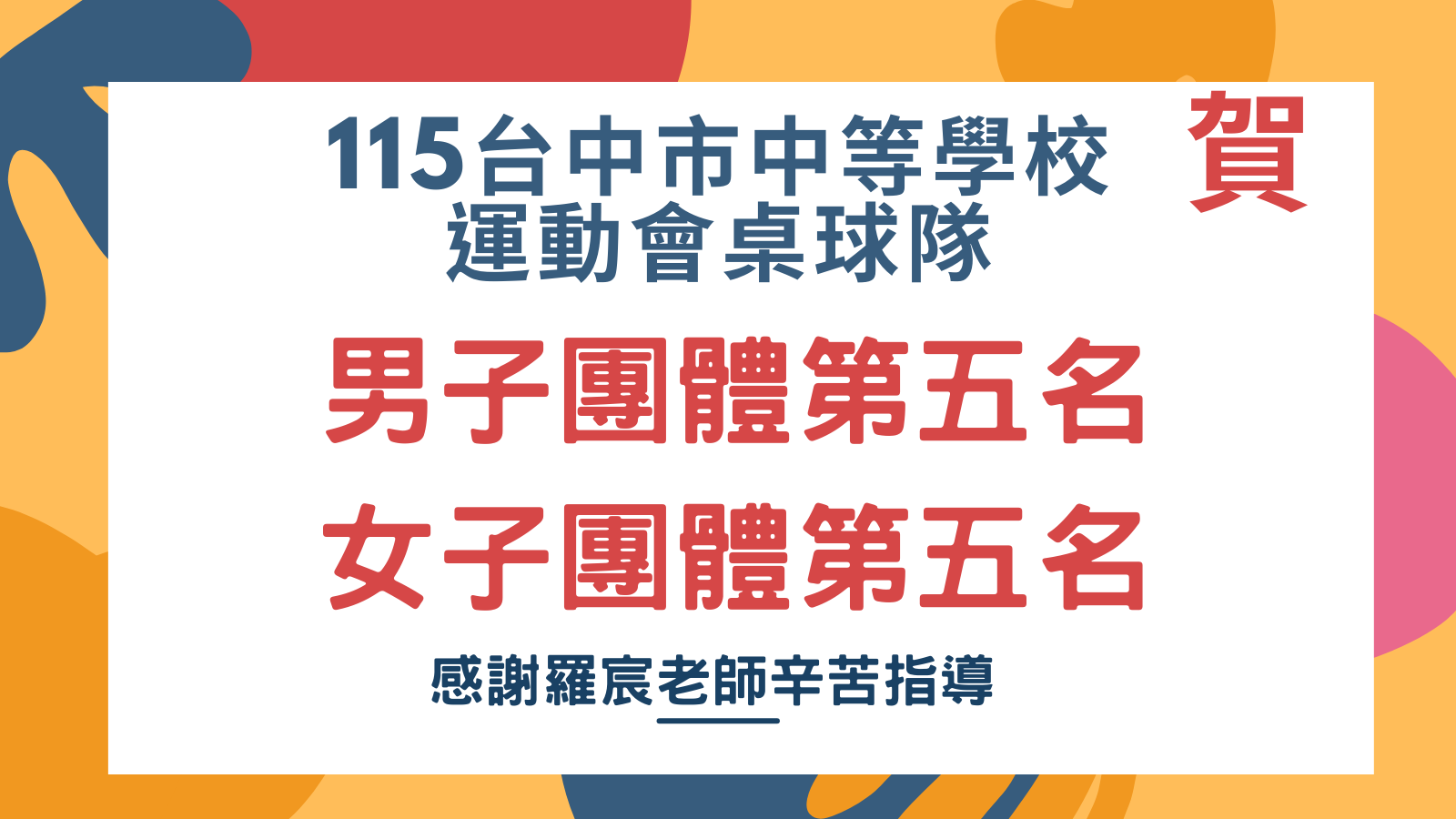 115台中市中等學校運動會桌球隊