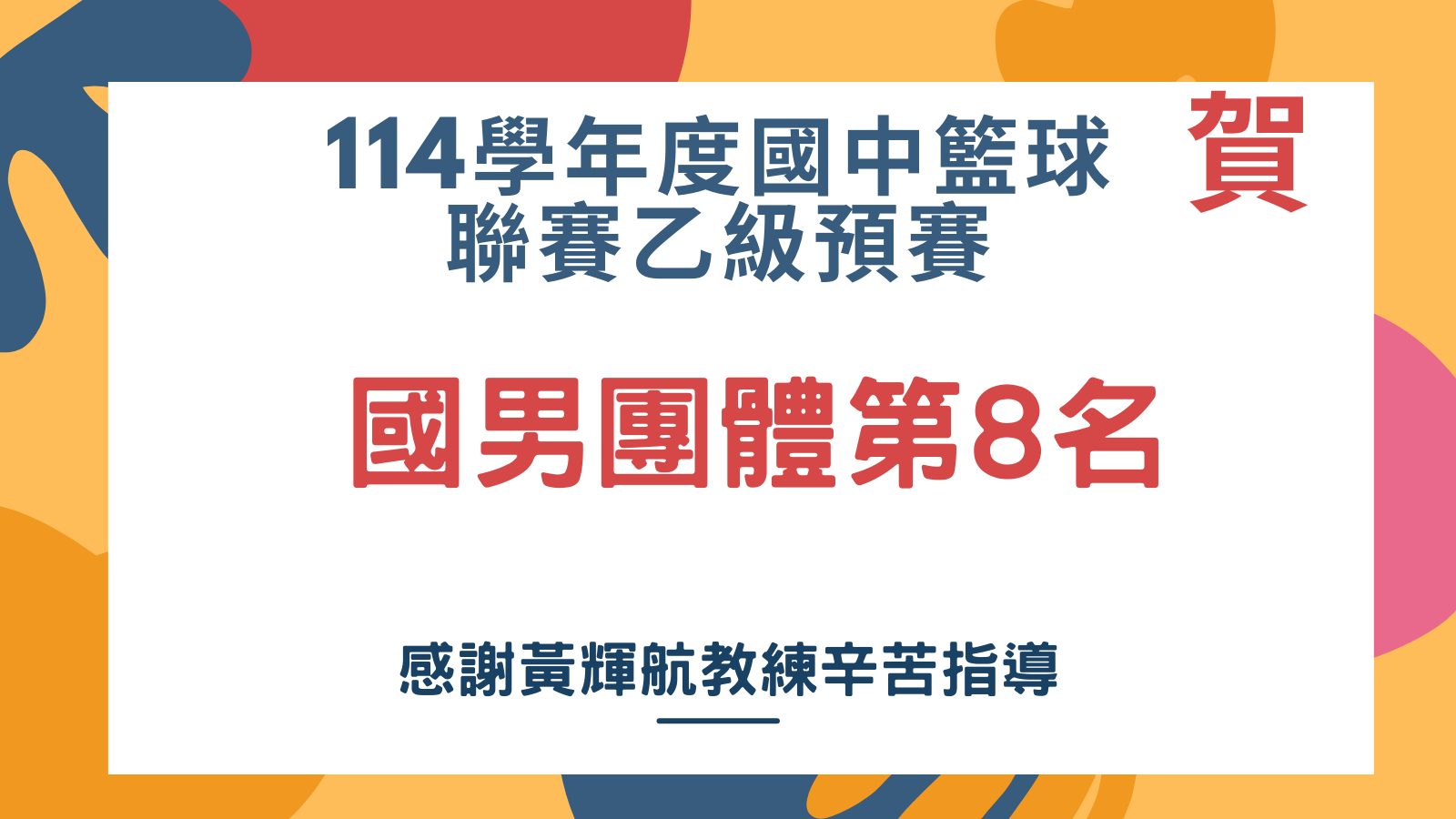 114學年度國中籃球聯賽乙級預賽
