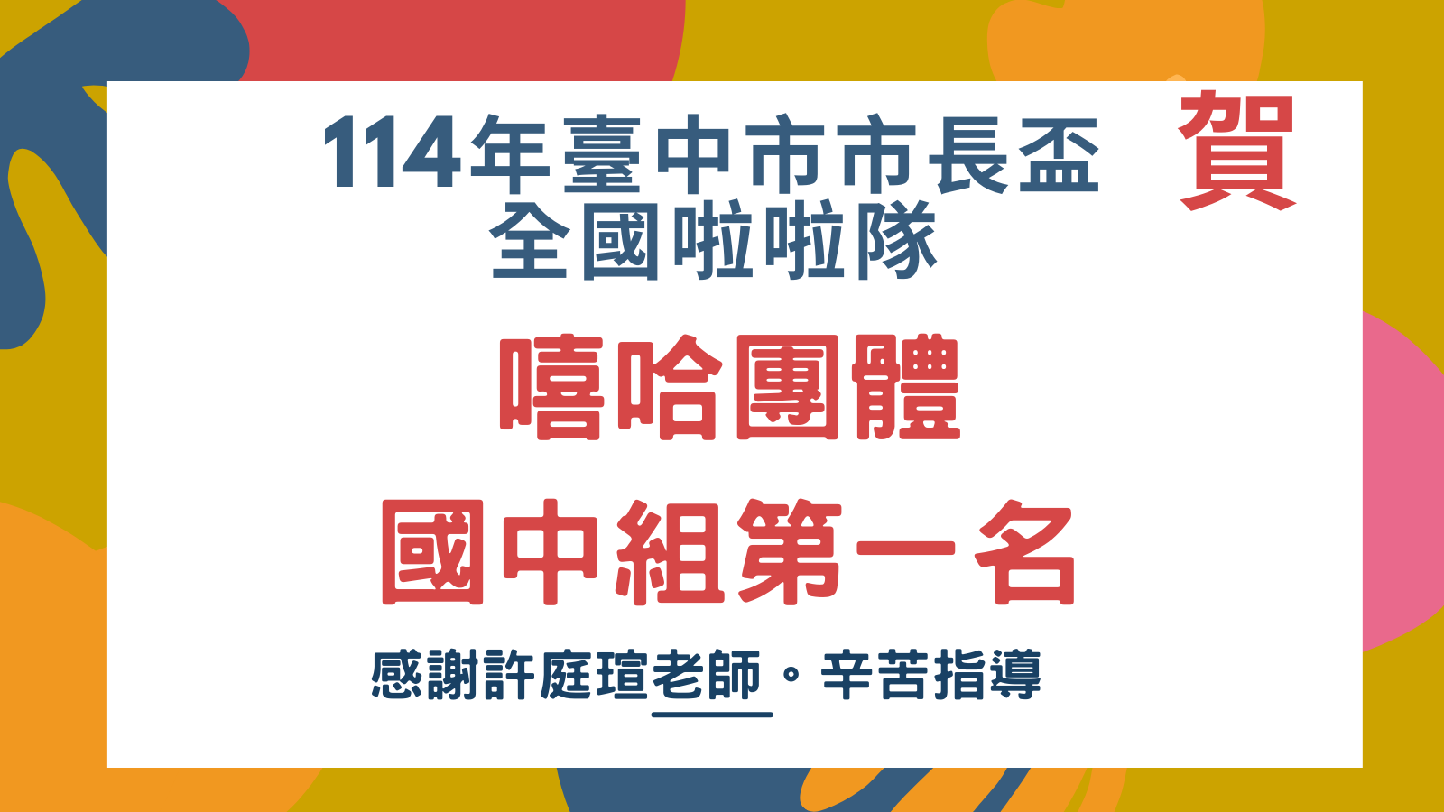 114年臺中市市長盃全國啦啦隊